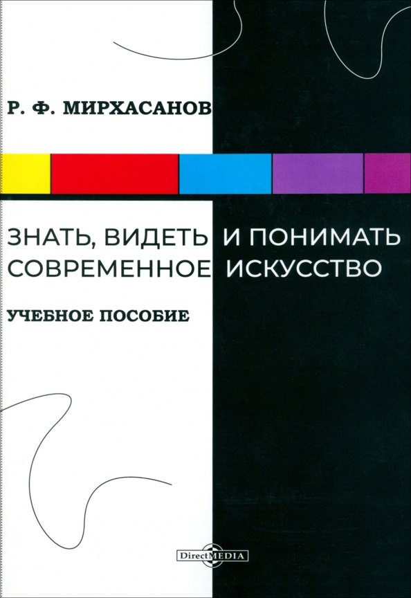 

Знать, видеть и понимать современное искусство