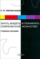 Знать, видеть и понимать современное искусство