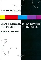 Знать, видеть и понимать современное искусство