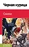 Черная курица. Сказки - 0