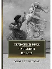 Сельский врач. Сарразин. Пьесы: сборник