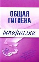 Общая гигиена: Шпаргалки