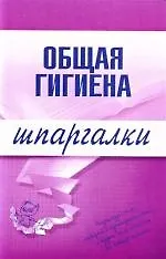 Общая гигиена: Шпаргалки