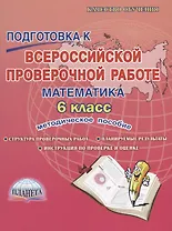 Подготовка к Всероссийской Проверочной Работе. Математика. 6 класс. Методическое пособие