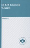 Гигиена и экология человека - 0