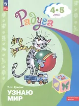 Узнаю мир. Развивающая книга для детей 4-5 лет