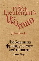 Любовница французского лейтенанта