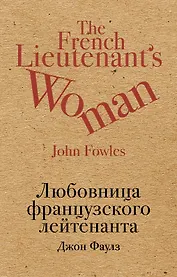 Любовница французского лейтенанта