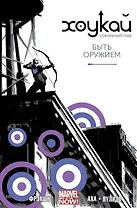 Хоукай - Соколиный глаз. Том 1. Быть оружием