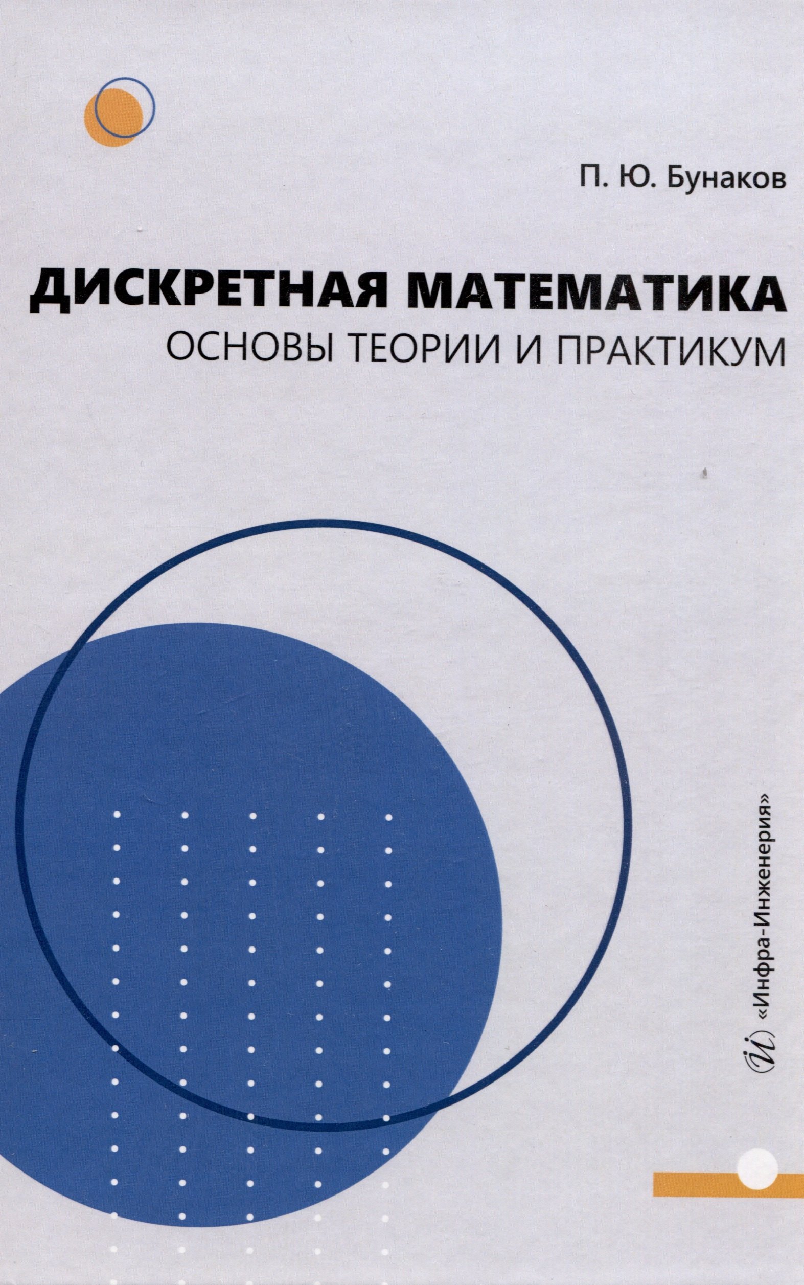 

Дискретная математика: основы теории и практикум