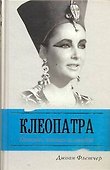 Клеопатра Великая. Женщина, стоящая за легендой / (Жизнь замечательных людей). Флетчер Д. (АСТ) - 0