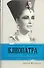 Клеопатра Великая. Женщина, стоящая за легендой / (Жизнь замечательных людей). Флетчер Д. (АСТ) - 0