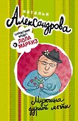 Мужчина дурной мечты - 0