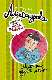 Мужчина дурной мечты