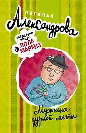 Мужчина дурной мечты