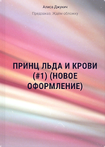 Принц льда и крови (#1) (новое оформление)