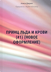 Принц льда и крови (#1) (новое оформление)