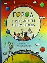 Город и всё, что ты о нем знаешь: дорисовалка для любознательных искателей приключений
