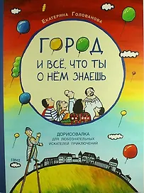 Город и всё, что ты о нем знаешь: дорисовалка для любознательных искателей приключений
