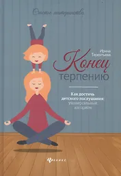 Конец терпению:как достичь детского послушания