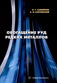Обогащение руд редких металлов - 0