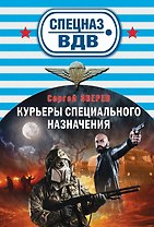 Курьеры специального назначения (ранее "Там, где выжить невозможно")