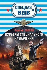 Курьеры специального назначения (ранее "Там, где выжить невозможно")