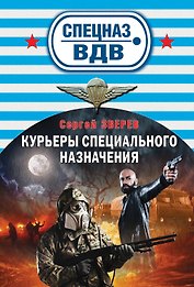 Курьеры специального назначения (ранее "Там, где выжить невозможно")