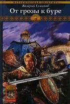 Обреченный век: От грозы к буре