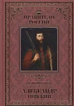 Великие правители. Том 7. Александр Невский