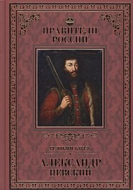 Великие правители. Том 7. Александр Невский