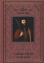 Великие правители. Том 7. Александр Невский