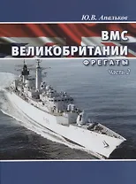 ВМС Великобритании фрегаты ч.1