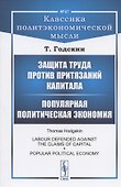 Защита труда против притязаний капитала. Популярная политическая экономия - 0