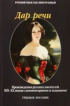 Дар речи. Произведения русских писателей XIX-XX веков с комментариями и заданиями. Учебное пособие