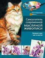 Самоучитель современной масляной живописи : Экспресс-курс шаг за шагом