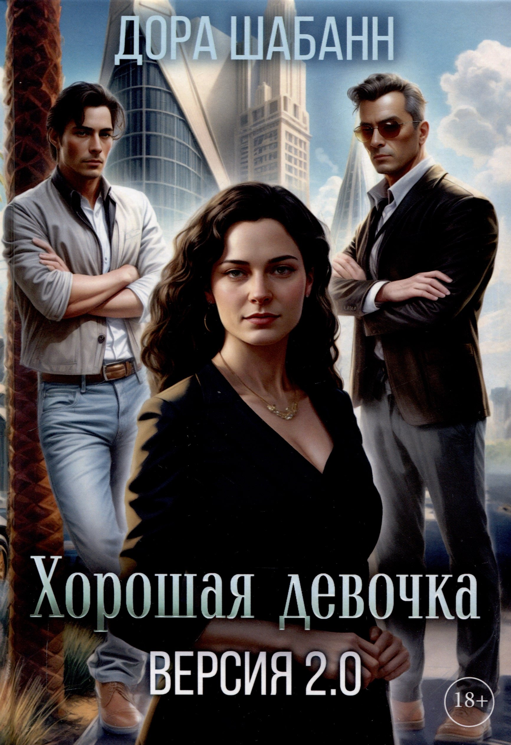 

Хорошая девочка. Версия 2.0