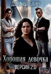Хорошая девочка. Версия 2.0