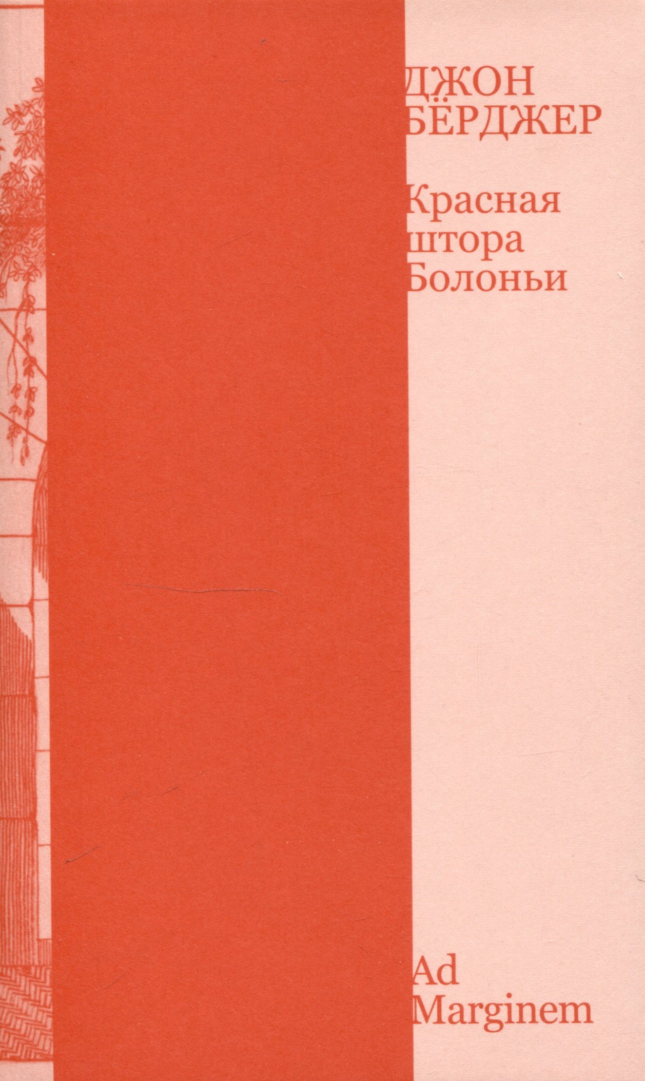 

Красная штора Болоньи