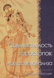 Совместимость гороскопов искусство анализа (м) Васудев
