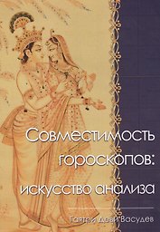 Совместимость гороскопов искусство анализа (м) Васудев