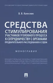 Средства стимулирования участников уголовного процесса к сотрудничеству с органами предварительного расследования и судом. Монография