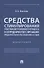 Средства стимулирования участников уголовного процесса к сотрудничеству с органами предварительного расследования и судом. Монография - 0