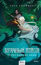 Мрачный Взвод. Пробуждение Нави