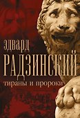 Эдвард Радзинский. Тираны и пророки. - 0