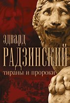 Эдвард Радзинский. Тираны и пророки.