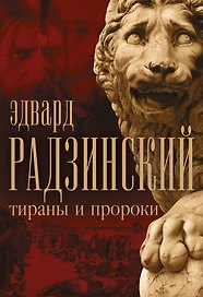 Эдвард Радзинский. Тираны и пророки.