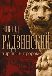 Эдвард Радзинский. Тираны и пророки.