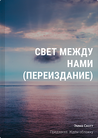Свет между нами (переиздание)