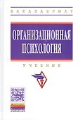Организационная психология: Учебник - 0
